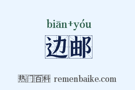 边邮是什么意思的图片
